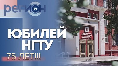 Регион LIFE | НГТУ НЭТИ 75 лет! | ОТС LIVE — прямая трансляция
