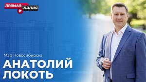 МЭР LIVE – Анатолий Локоть в прямом эфире на Телеканале ОТС