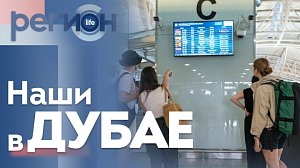 Регион LIFE  | Наши застряли в Дубае | ОТС LIVE — прямая трансляция