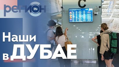Регион LIFE | Наши застряли в Дубае | ОТС LIVE — прямая трансляция