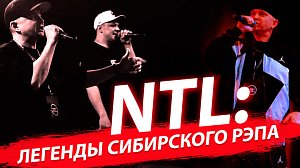 NTL: легенды сибирского рэпа | Стрим ОТС LIVE – 1 марта