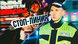 Пьяные водители за рулём: рейды ГАИ и профилактика | СТОП-ЛИНИЯ – 28 октября 2026