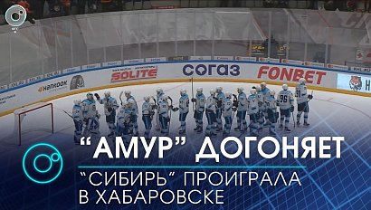 “Амур” догоняет: “Сибирь” проиграла в Хабаровске | Спортивные новости | Телеканал ОТС