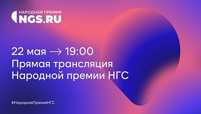 Народная премия NGS.RU | OTC LIVE  – прямая трансляция