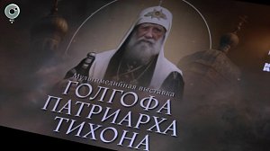 Выставка в Новосибирске рассказывает о жизни патриарха Тихона