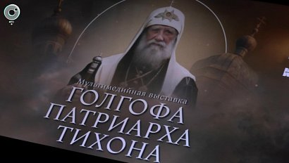 Выставка в Новосибирске рассказывает о жизни патриарха Тихона