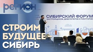 Регион LIFE | Строим будущее — Сибирь | ОТС LIVE — прямая трансляция