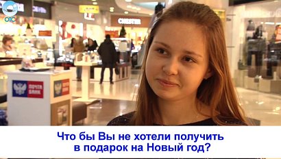 Рубрика "Вам слово": что бы Вы не хотели получить в подарок на Новый год?