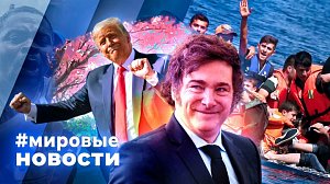 МИРОВЫЕ НОВОСТИ – 29 октября 2025
