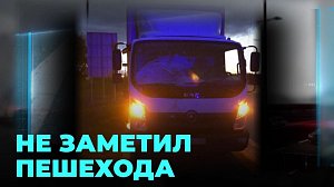 Страшное ДТП на трассе: «ГАЗ Валдай» сбил пожилого пешехода