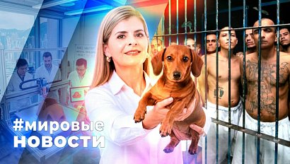 МИРОВЫЕ НОВОСТИ – 21 октября 2026