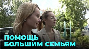 Многодетные семьи получают финансовую помощь для достижения своих целей