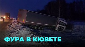 Чудом без пострадавших: фура вылетела с трассы