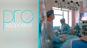 PRO здоровье с Натальей Цопиной | 18 февраля 2026 | Телеканал ОТС