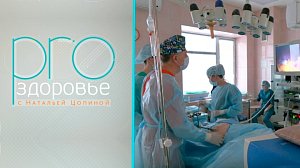 PRO здоровье с Натальей Цопиной | 18 февраля 2026 | Телеканал ОТС