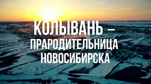 КОЛЫВАНЬ | Сибирь здесь – 20 ноября 2025