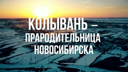 КОЛЫВАНЬ | Сибирь здесь – 20 ноября 2025