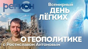 Всемирный день легких / О геополитике с Ростиславом Антоновым | ОТС LIVE — прямая трансляция