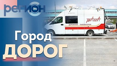 Регион LIFE  | Город дорог | ОТС LIVE — прямая трансляция