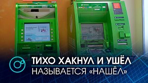 В Бердске хакер взломал банкомат и украл шесть миллионов рублей