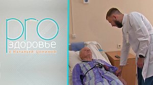 PRO здоровье с Натальей Цопиной | 05 июня 2022 | Телеканал ОТС