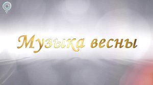 "МУЗЫКА ВЕСНЫ", концерт Алексея Алексеева | Телеканал ОТС