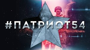 #Патриот54. Выпуск 184