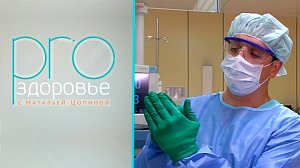 PRO здоровье с Натальей Цопиной | 26 августа 2026 | Телеканал ОТС
