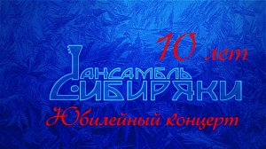 Юбилейный концерт Ансамбля "Сибиряки"