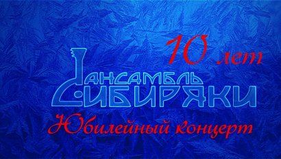 Юбилейный концерт Ансамбля "Сибиряки"