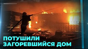 Открытый огонь: частный дом сгорел в Новосибирске