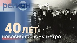 Регион LIFE | 40 лет — новосибирскому метро | ОТС LIVE — прямая трансляция