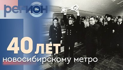 Регион LIFE | 40 лет — новосибирскому метро | ОТС LIVE — прямая трансляция