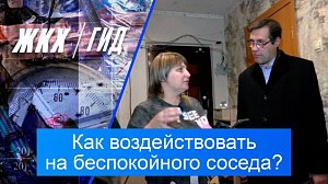 Как воздействовать на беспокойного соседа? | Гид ЖКХ – 25 ноября 2025