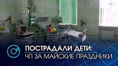 Резонансные происшествия с детьми в майские каникулы в Новосибирской области