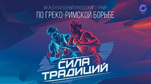 «Сила традиций»  международный юношеский турнир по греко-римской борьбе| ОТС LIVE — прямая трансляция