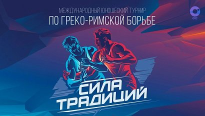 «Сила традиций»  международный юношеский турнир по греко-римской борьбе| ОТС LIVE — прямая трансляция