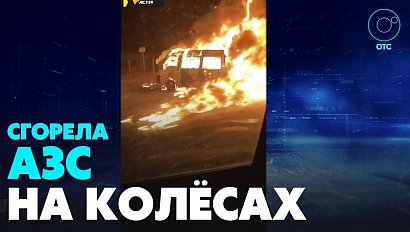 Передвижная автозаправка сгорела в Новосибирске