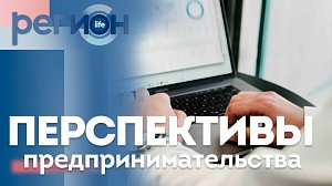 Регион LIFE | Перспективы предпринимательства | ОТС LIVE — прямая трансляция