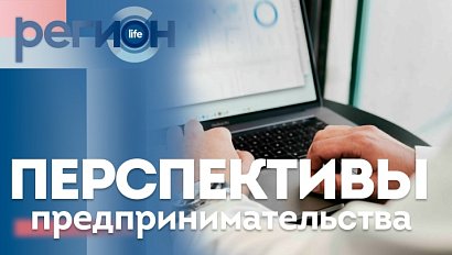 Регион LIFE  | Перспективы предпринимательства | ОТС LIVE — прямая трансляция
