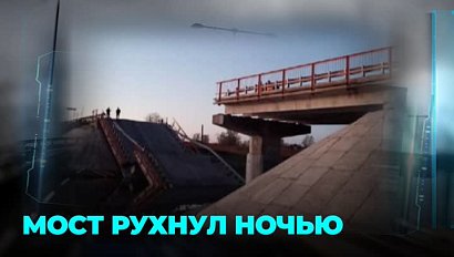 Мост обрушился в реку: люди отрезаны от цивилизации