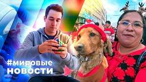 МИРОВЫЕ НОВОСТИ – 24 декабря 2025
