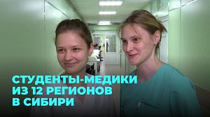 Студенты-медики из 12 регионов России трудятся в новосибирских медучреждениях
