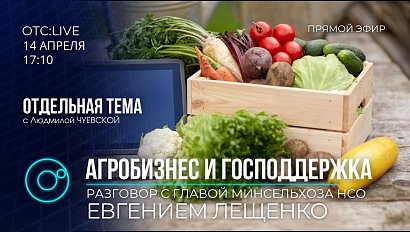 ОТС:Live | Евгений Лещенко – министр сельского хозяйства НСО в программе «Отдельная тема»