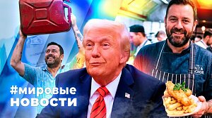 МИРОВЫЕ НОВОСТИ – 15 мая 2026