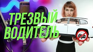 Автоледи особого назначения: история «трезвого водителя» | Подкаст на ОТС — 24 декабря