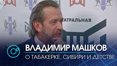 Владимир Машков дал эксклюзивное интервью ОТС