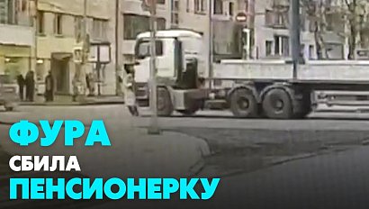 Водитель грузовика сбил 84-летнюю женщину в Новосибирске | Главные новости дня