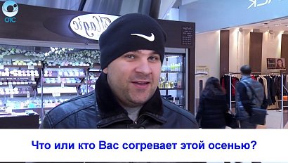 Рубрика "Вам слово": Что согревает вас этой осенью?