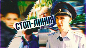 Дети идут в школу: советы водителям | СТОП-ЛИНИЯ – 30 сентября 2026